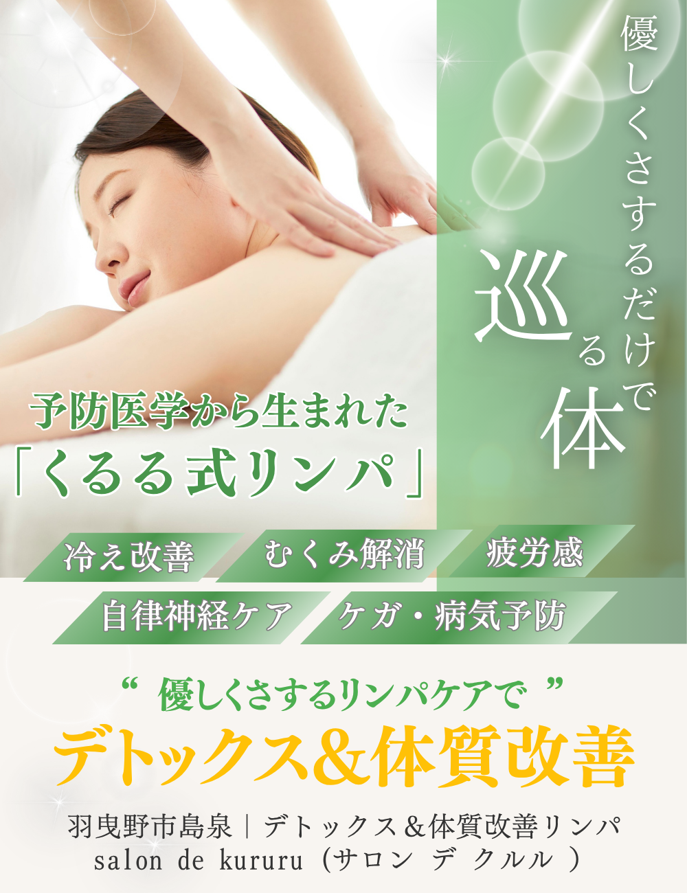 羽曳野市島泉【デトックス&体質改善リンパ】salon:de:kururu(サロンデクルル）
